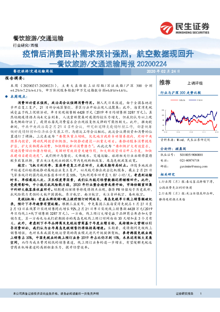 民生证券：餐饮旅游/交通运输周报：疫情后消费回补需求预计强烈，航空数据现回升