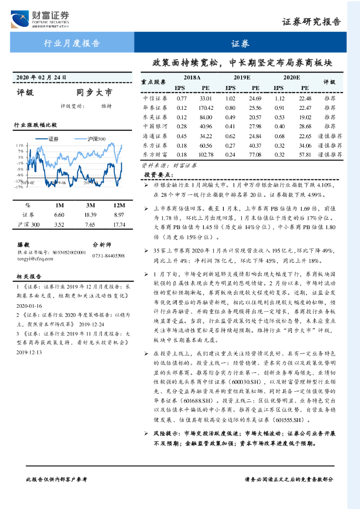 财富证券：证券行业月度报告：政策面持续宽松，中长期坚定布局券商板块