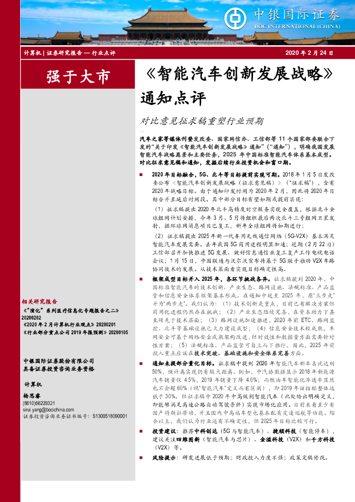 中银证券：《智能汽车创新发展战略》通知点评：对比意见征求稿重塑行业预期