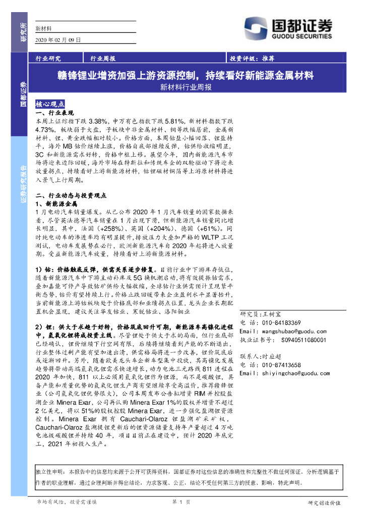 国都证券：新材料行业周报：赣锋锂业增资加强上游资源控制，持续看好新能源金属材料