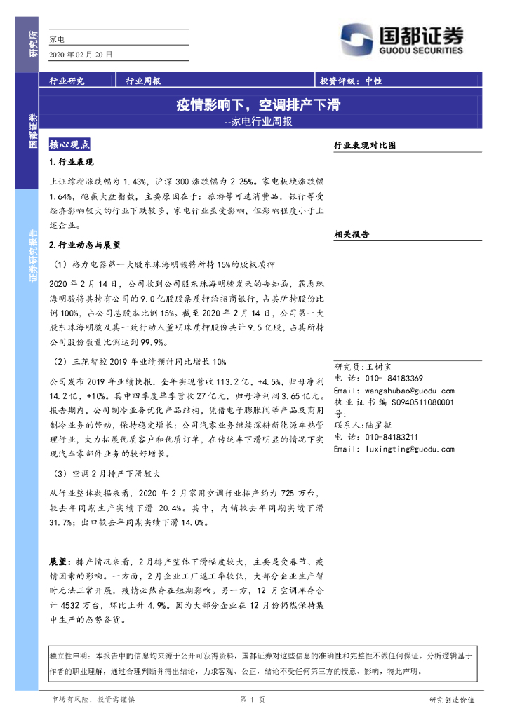 国都证券：家电行业周报：疫情影响下，空调排产下滑