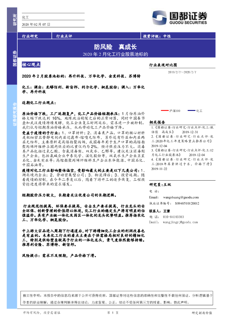 国都证券：2020年2月化工行业股票池标的：防风险 真成长
