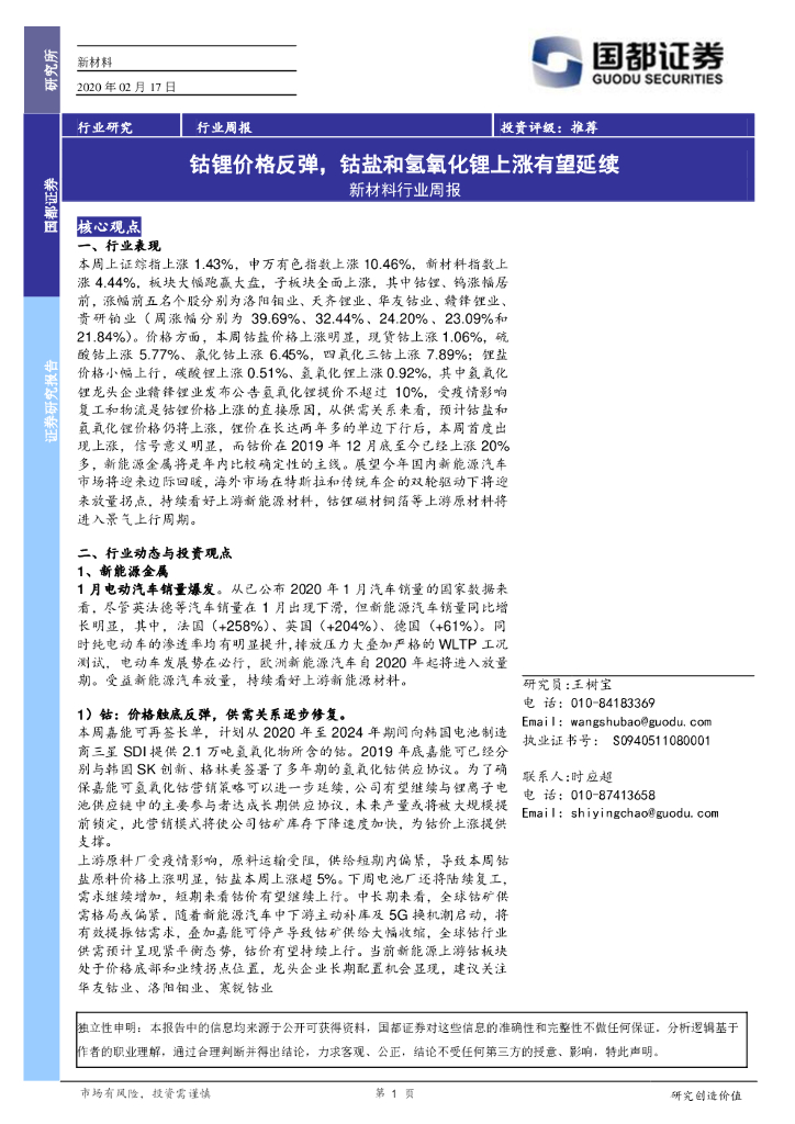 国都证券：新材料行业周报：钴锂价格反弹，钴盐和氢氧化锂上涨有望延续