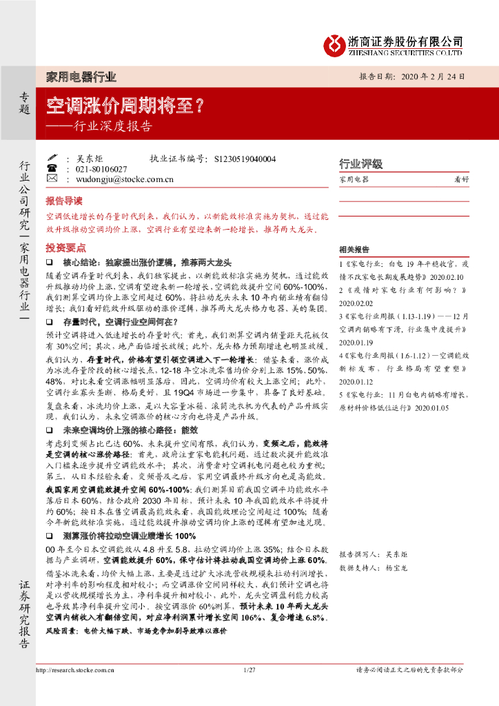 浙商证券：家用电器行业深度报告：空调将进入涨价周期？
