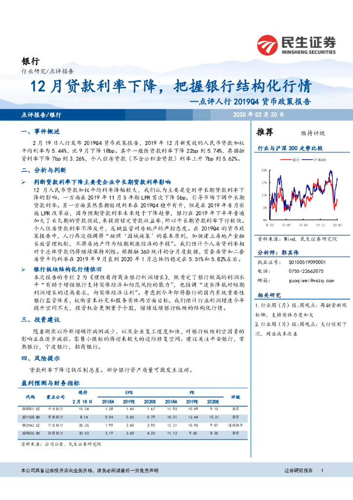 民生证券：点评人行2019Q4货币政策报告：12月贷款利率下降，把握银行结构化行情