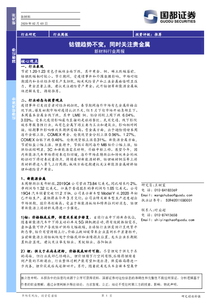 国都证券：新材料行业周报：钴锂趋势不变，同时关注贵金属