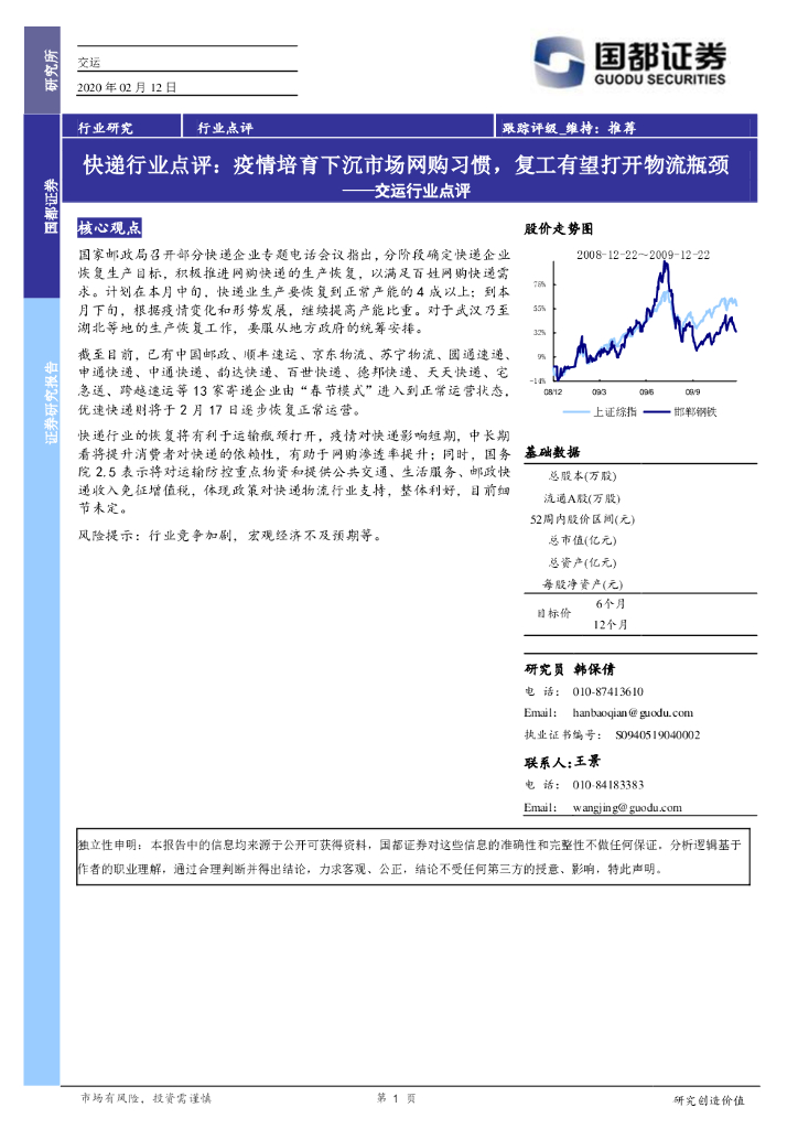 国都证券:交运行业点评:<em>快递</em>行业点评:疫情培育下沉市场网购习惯,复工有望打开物流瓶颈