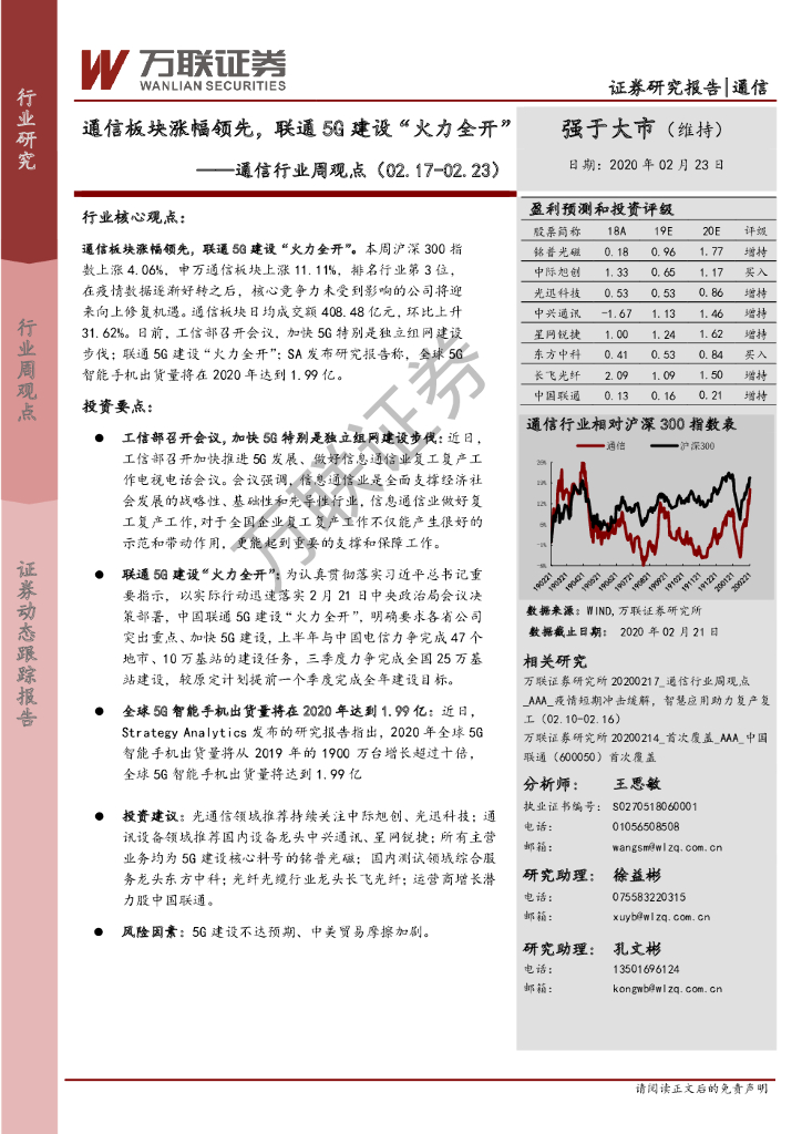 万联证券：通信行业周观点：通信板块涨幅领先，联通5G建设“火力全开”