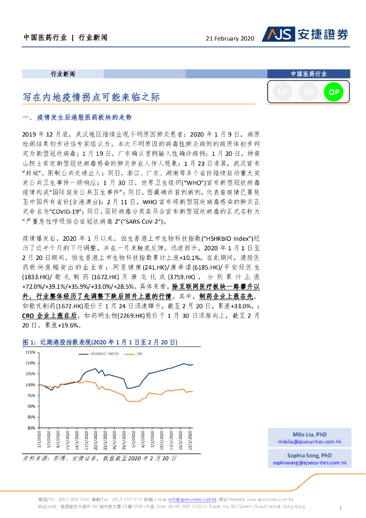 安捷证券：中国医药行业：写在内地疫情拐点可能来临之际
