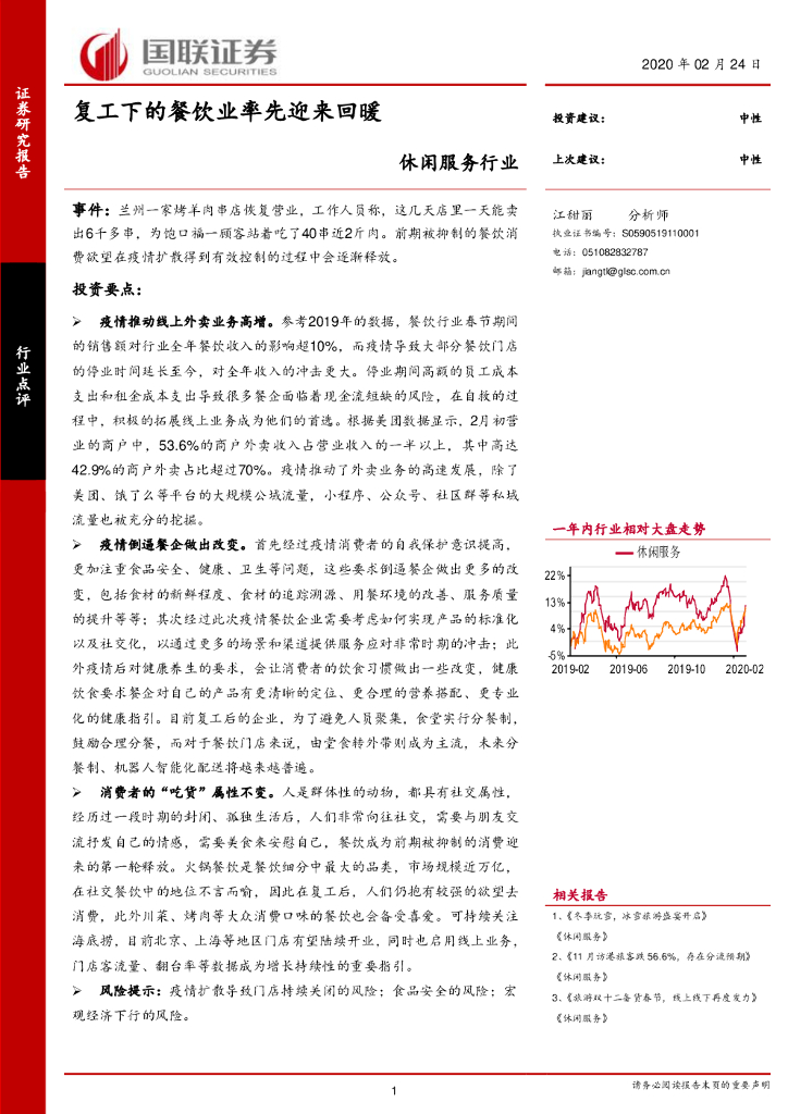 国联证券：休闲服务行业：复工下的餐饮业率先迎来回暖