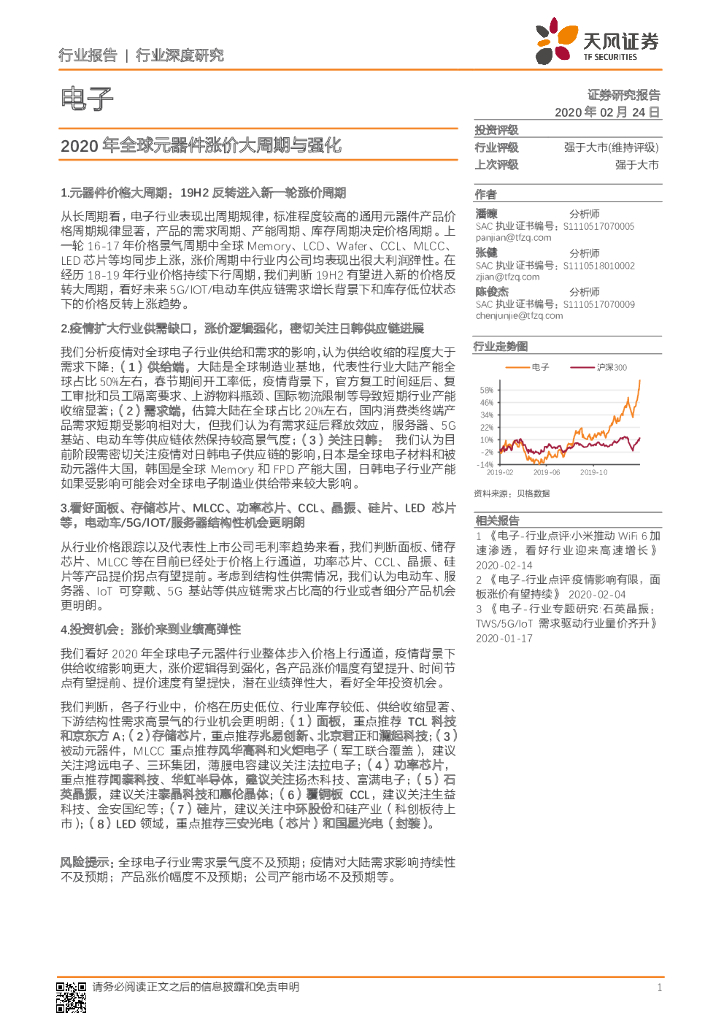 天风证券：电子行业深度研究：2020年全球元器件涨价大周期与强化