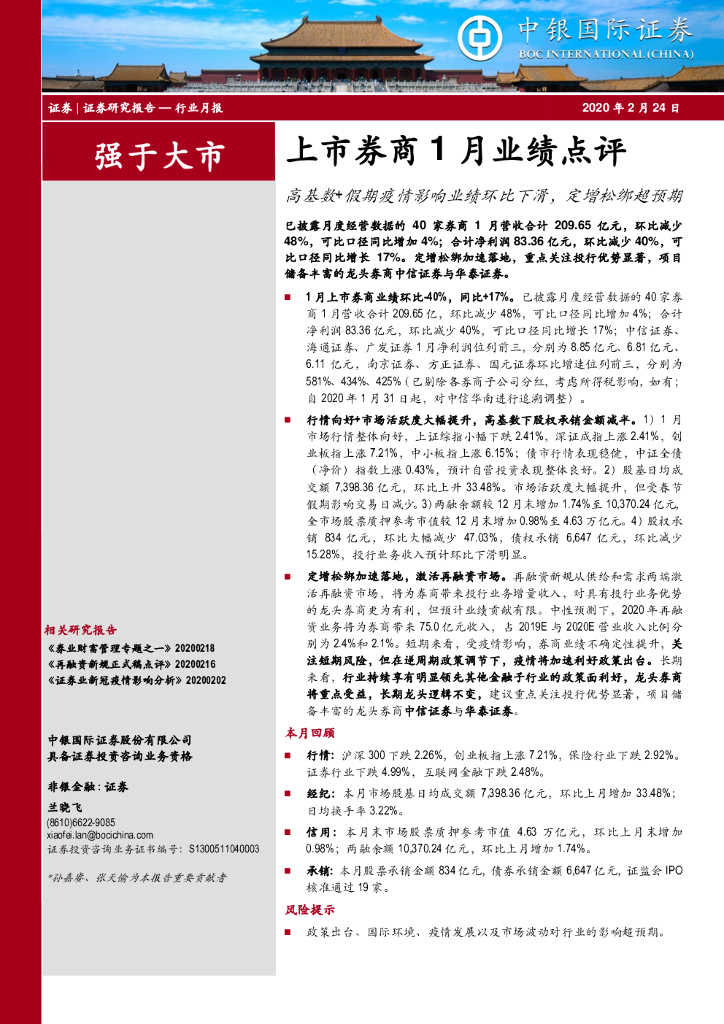 中银证券：上市券商1月业绩点评：高基数+假期疫情影响业绩环比下滑，定增松绑超预期