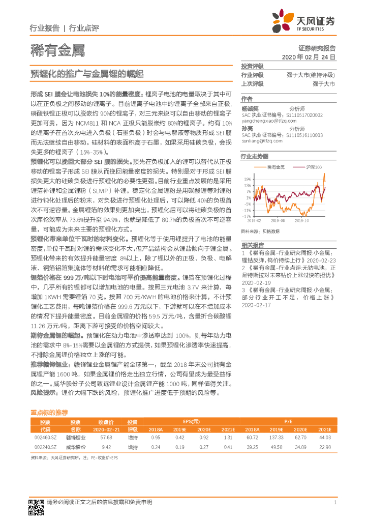 天风证券：稀有金属行业点评：预锂化的推广与金属锂的崛起