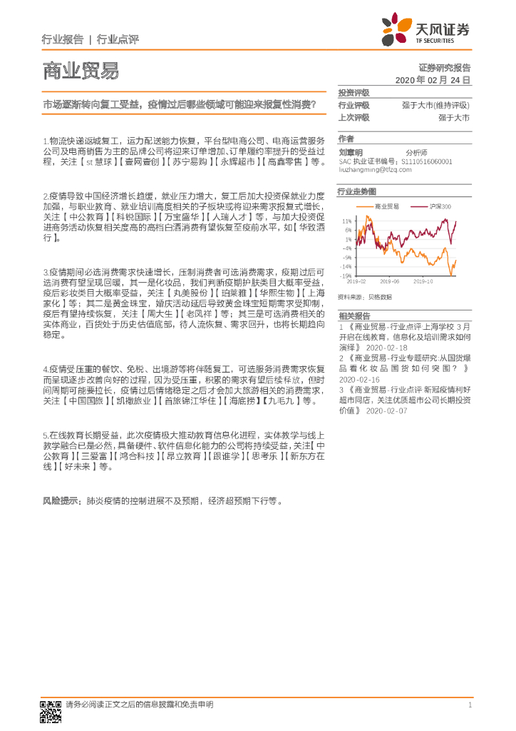 天风证券：商业贸易行业报告：市场逐渐转向复工受益，疫情过后哪些领域可能迎来报复性消费？