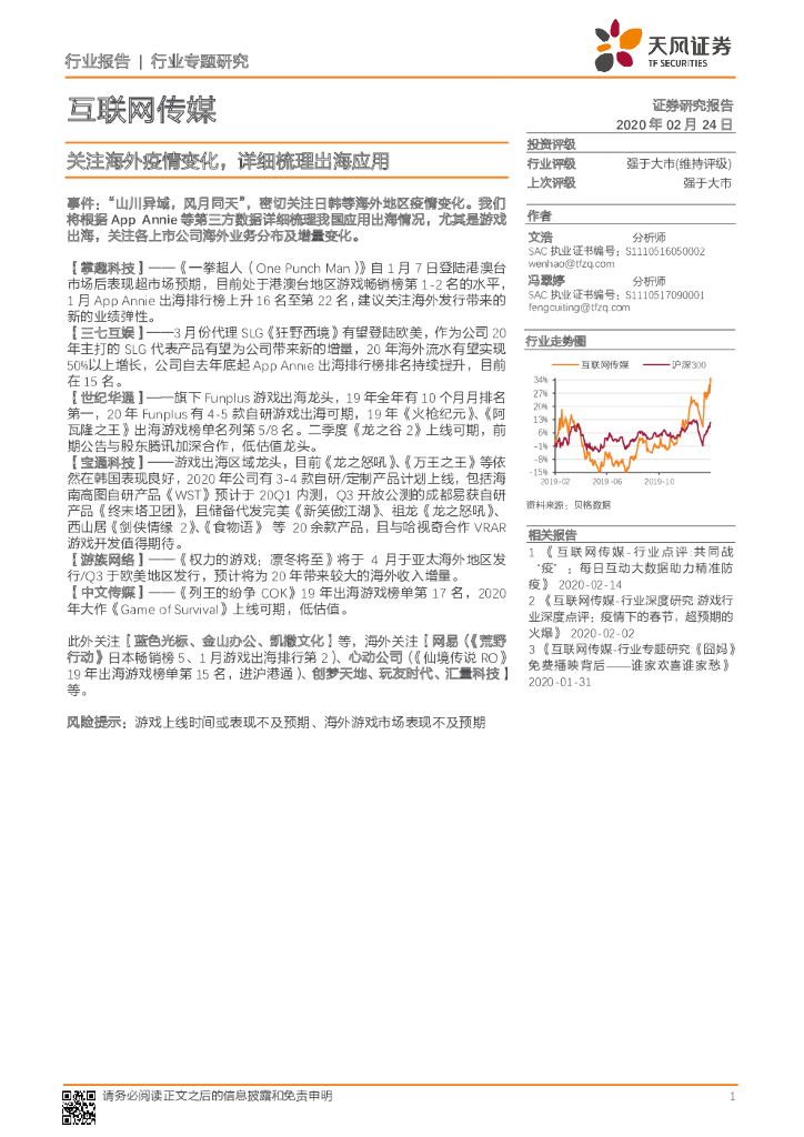 天风证券：互联网传媒行业专题研究：关注海外疫情变化，详细梳理出海应用