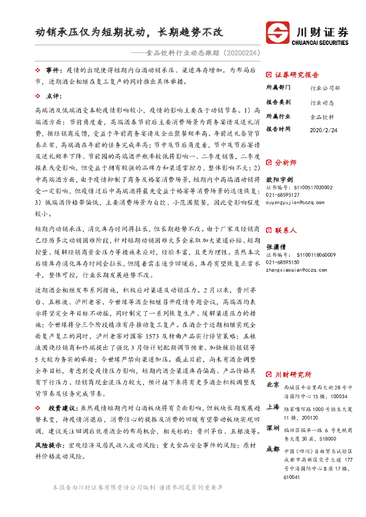 川财证券：食品饮料行业动态跟踪：动销承压仅为短期扰动，长期趋势不改