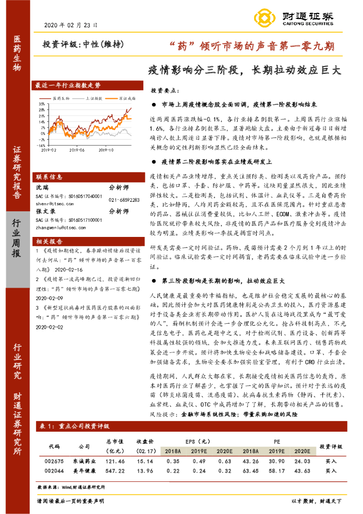 财通证券：医药生物：“药”倾听市场的声音第一零九期-疫情影响分三阶段，长期拉动效应巨大