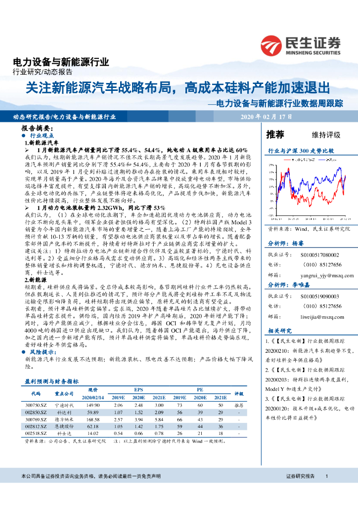 民生证券：电力设备与新能源行业数据周跟踪：关注新能源汽车战略布局，高成本硅料产能加速退出