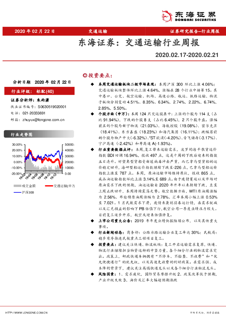 东海证券：交通运输行业周报
