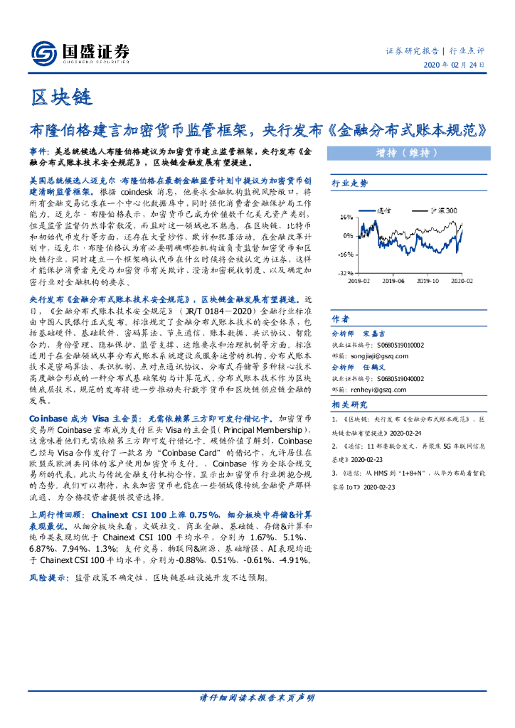 国盛证券：区块链：布隆伯格建言加密货币监管框架，央行发布《金融分布式账本规范》