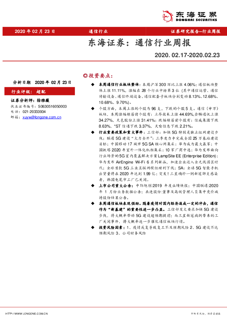 东海证券：通信行业周报