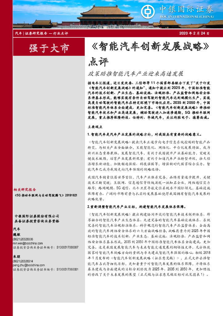 中银证券：《智能汽车创新发展战略》点评：政策助推智能汽车产业迎来高速发展