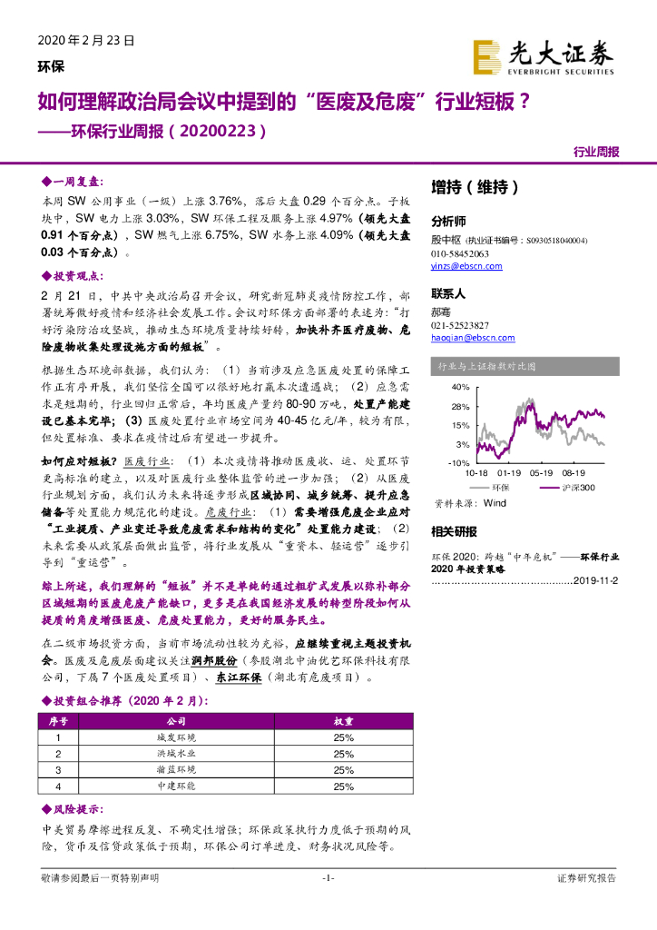 光大证券：环保行业周报：如何理解政治局会议中提到的“医废及危废”行业短板？