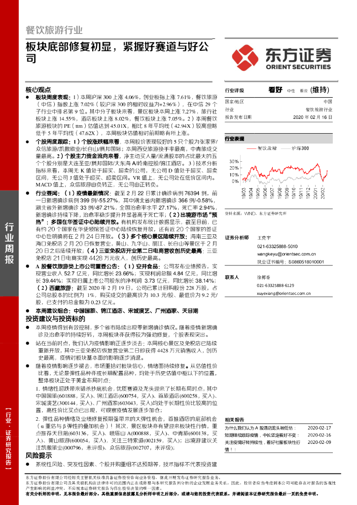 东方证券：餐饮旅游行业周报：板块底部修复初显，紧握好赛道与好公司