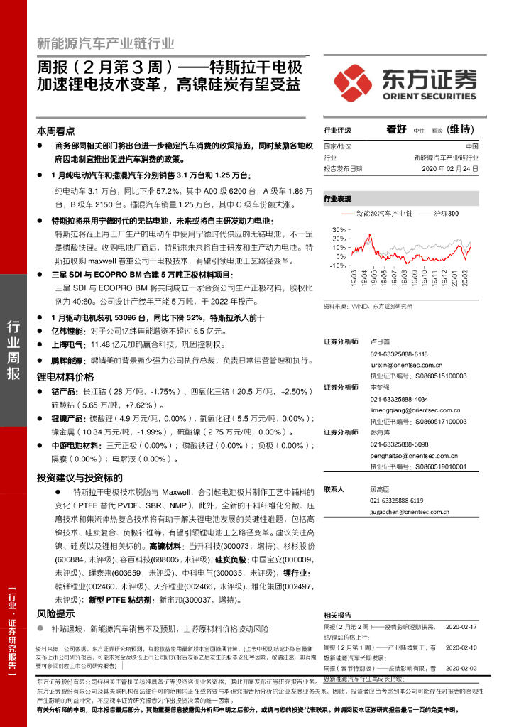 东方证券：新能源汽车行业产业链行业周报（2月第3周）：特斯拉干电极加速锂电技术变革，高镍硅炭有望受益