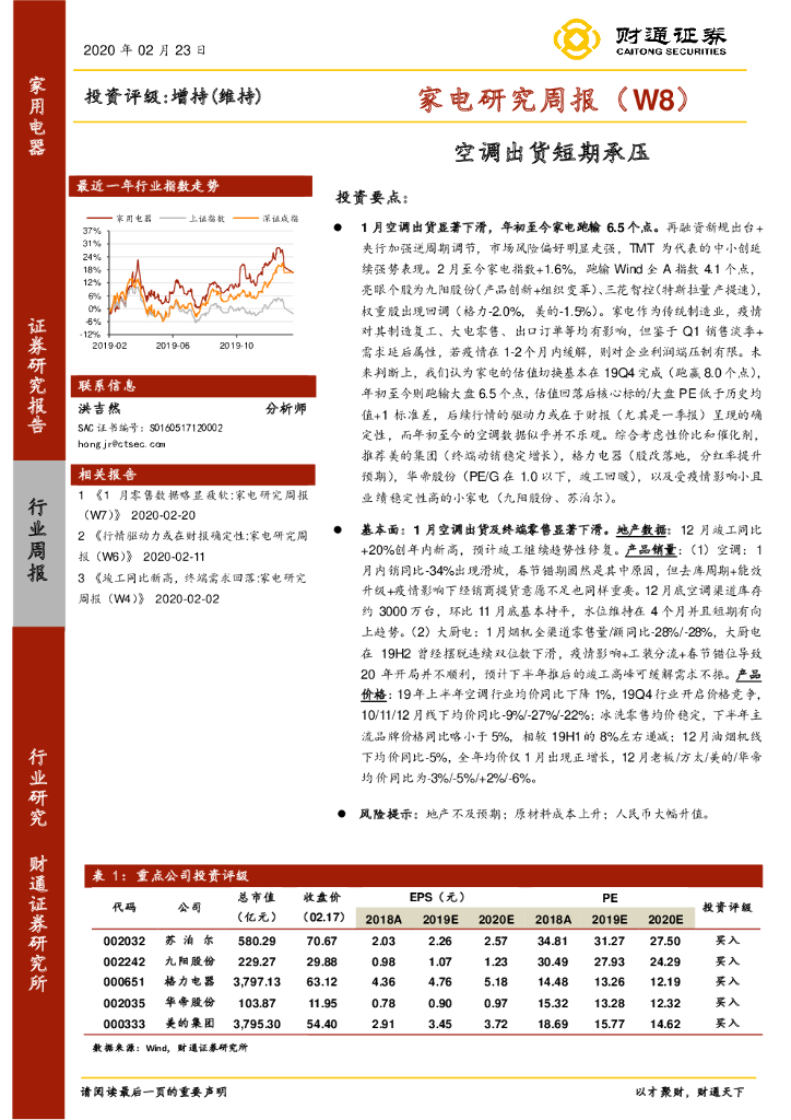 财通证券：家电研究周报（W8）：空调出货短期承压