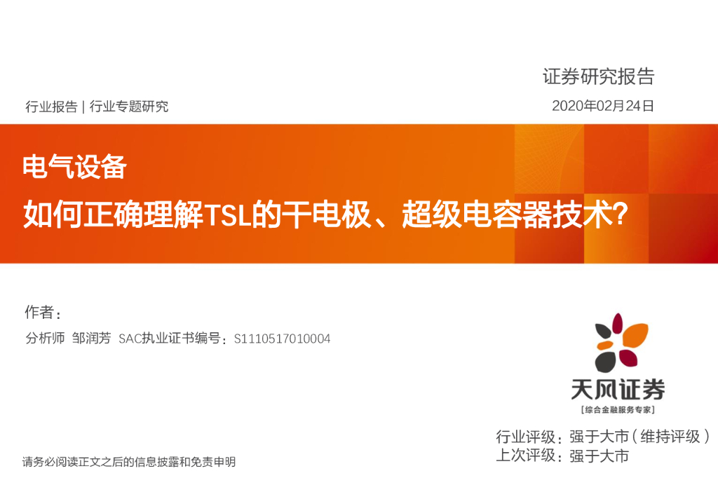 天风证券：电气设备行业专题研究：如何正确理解TSL的干电极、超级电容器技术？