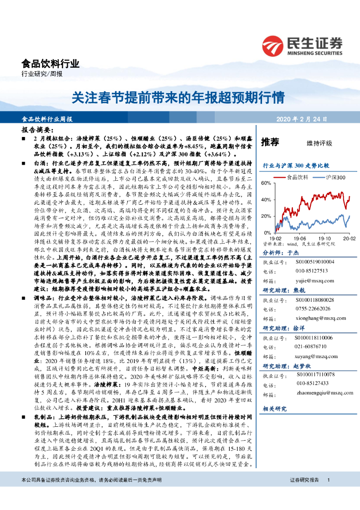 民生证券：食品饮料行业周报：关注春节提前带来的年报超预期行情