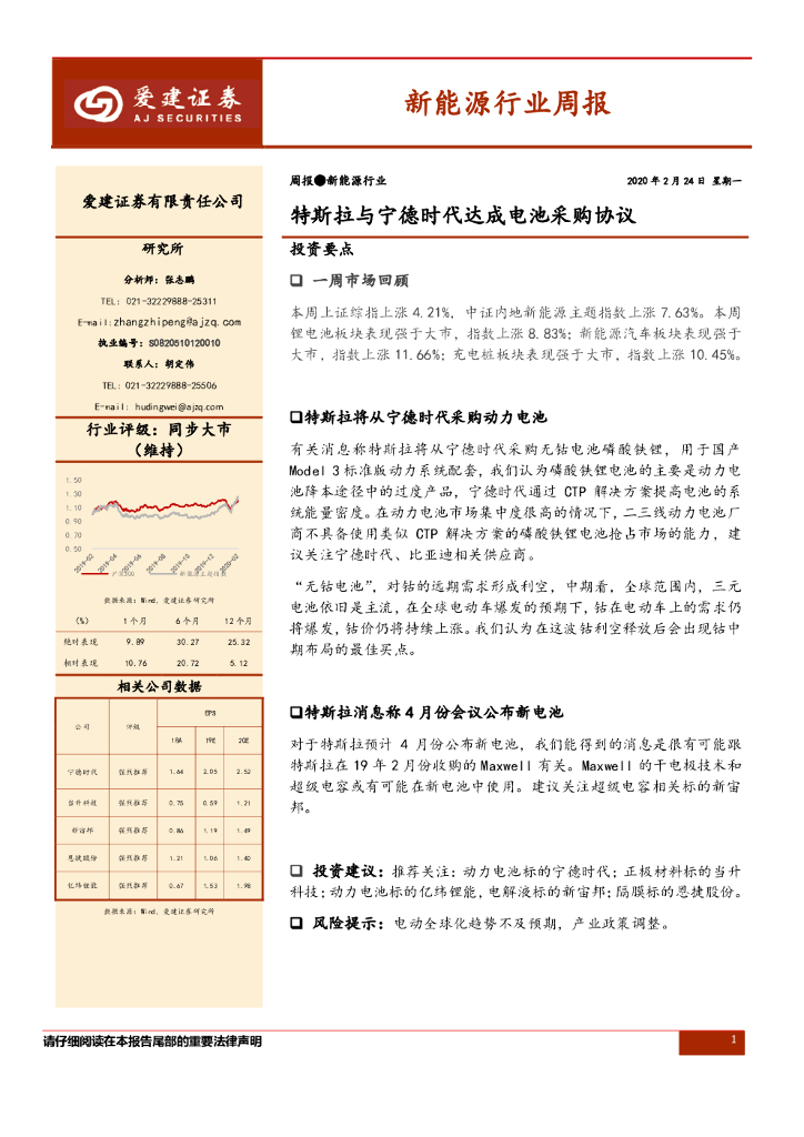 爱建证券：新能源行业周报：特斯拉与宁德时代达成电池采购协议
