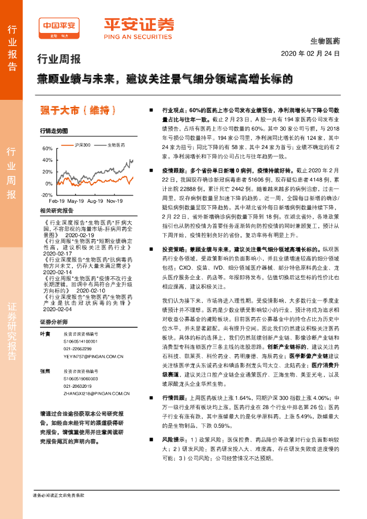 平安证券：生物医药行业周报：兼顾业绩与未来，建议关注景气细分领域高增长标的