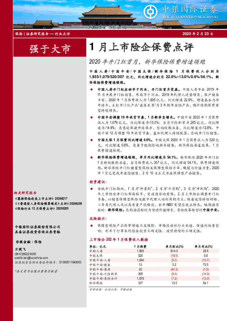 中银证券：1月上市险企保费点评：2020年开门红首月，新华保险保费增速领跑