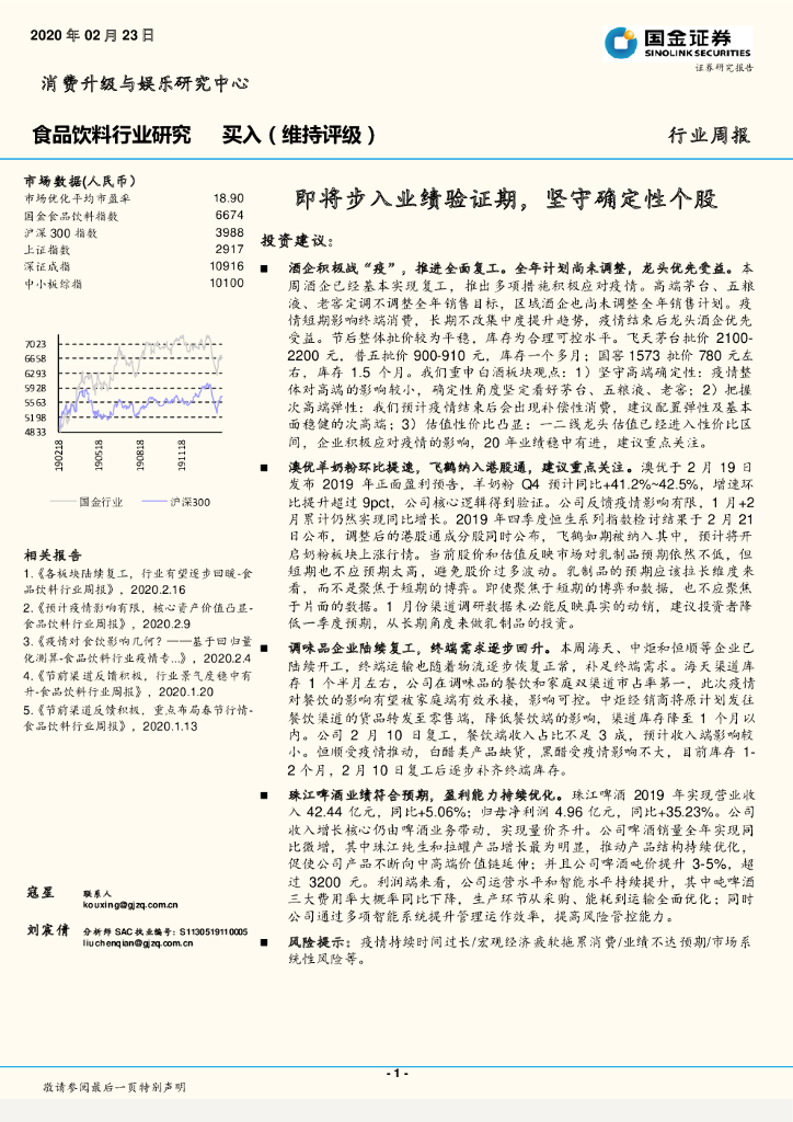 国金证券：食品饮料行业研究：即将步入业绩验证期，坚守确定性个股