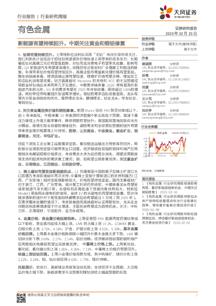 天风证券：有色金属行业研究周报：新能源有望持续回升，中期关注黄金和铜铝修复