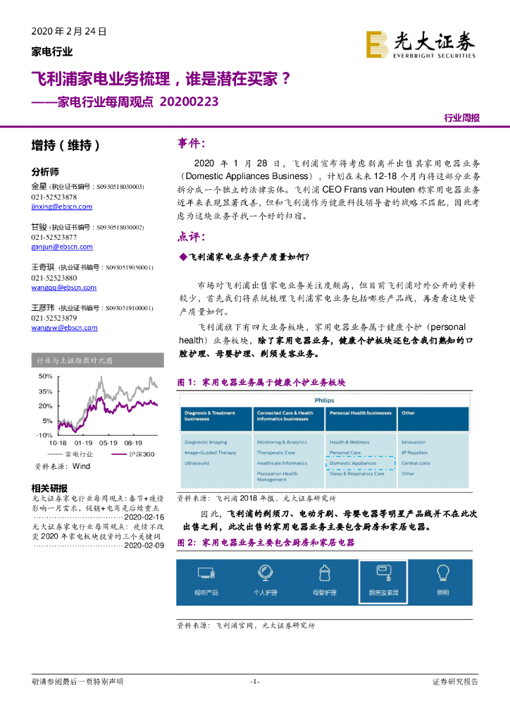 光大证券：家电行业每周观点：飞利浦家电业务梳理，谁是潜在买家？