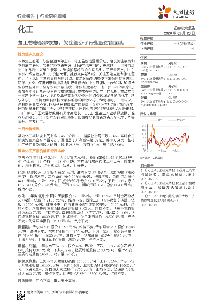 天风证券：化工行业研究周报：复工节奏逐步恢复，关注细分子行业低估值龙头
