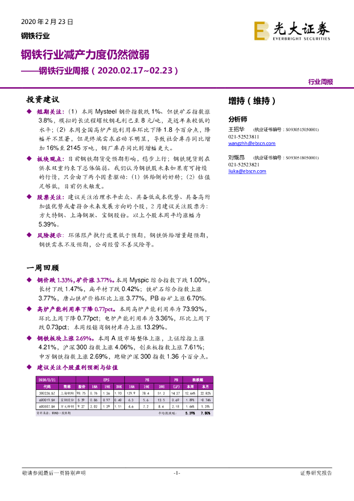 光大证券：钢铁行业周报：钢铁行业减产力度仍然微弱
