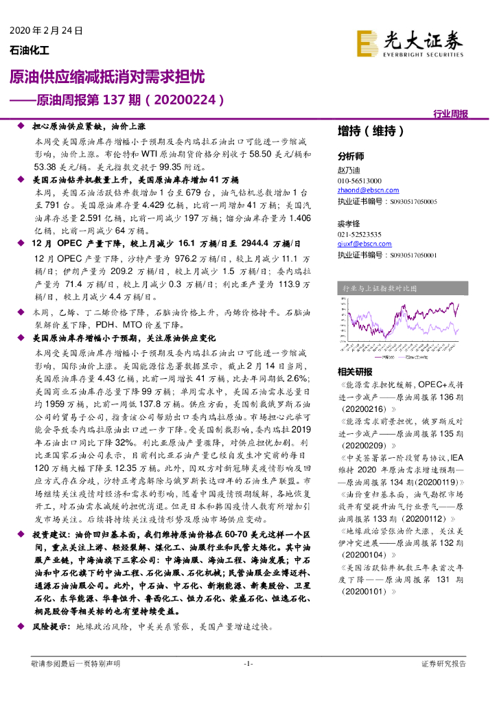 光大证券：原油周报第137期：原油供应缩减抵消对需求担忧
