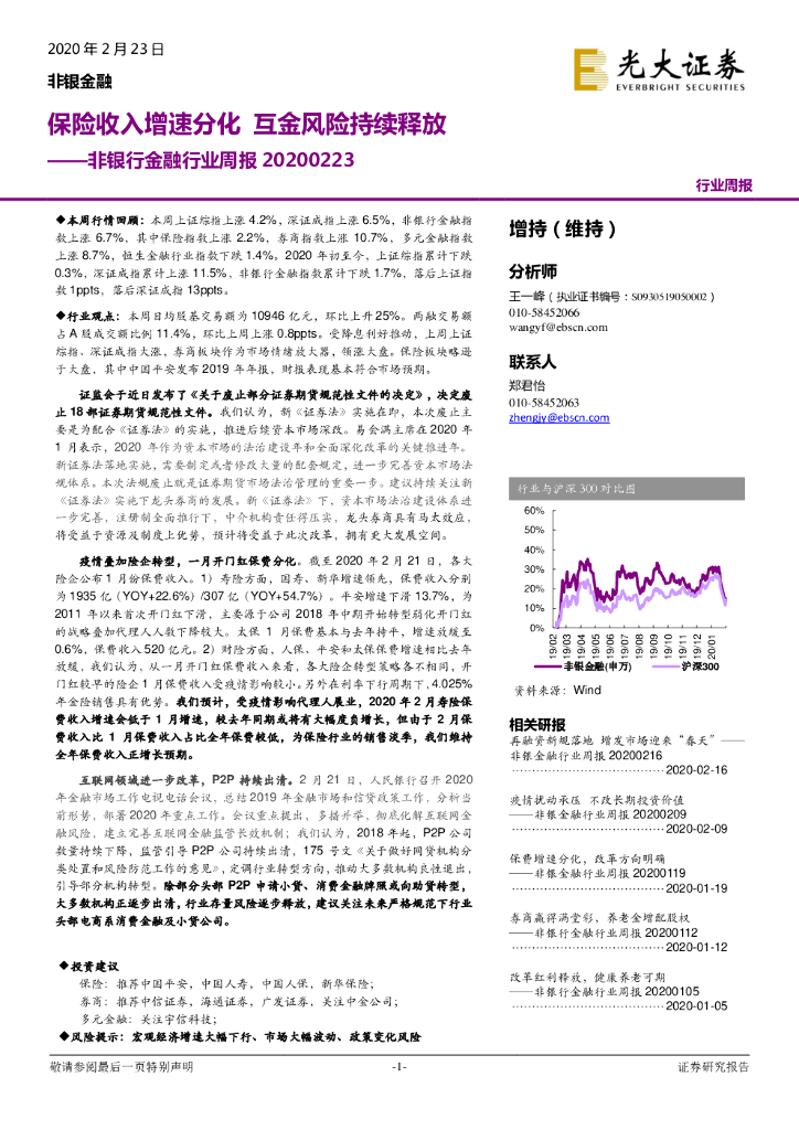 光大证券：非银行金融行业周报：保险收入增速分化 互金风险持续释放