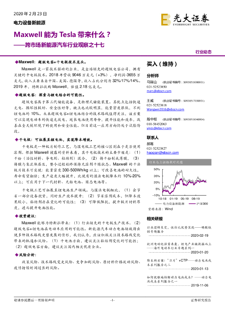 光大证券：跨市场新能源汽车行业观察之十七：Maxwell能为Tesla带来什么？