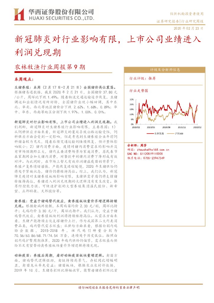 华西证券：农林牧渔行业周报第9期：新冠肺炎对行业影响有限，上市公司业绩进入利润兑现期