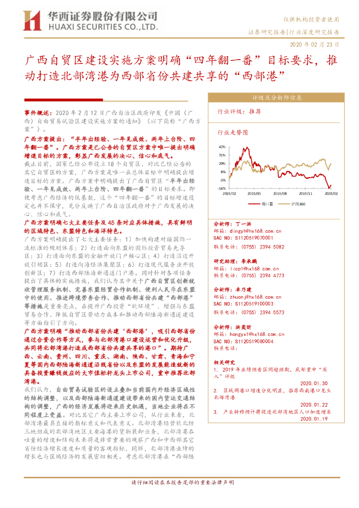 华西证券：交通运输行业：广西自贸区建设实施方案明确“四年翻一番”目标要求，推动打造北部湾港为西部省份共建共享的“西部港”