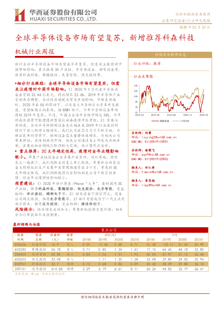 华西证券：机械行业周报：全球半导体设备市场有望复苏，新增推荐科森科技