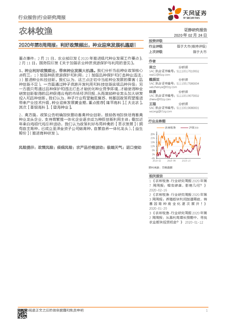 天风证券：农林牧渔行业研究周报：2020年第8周周报：利好政策频出，种业迎来发展机遇期！