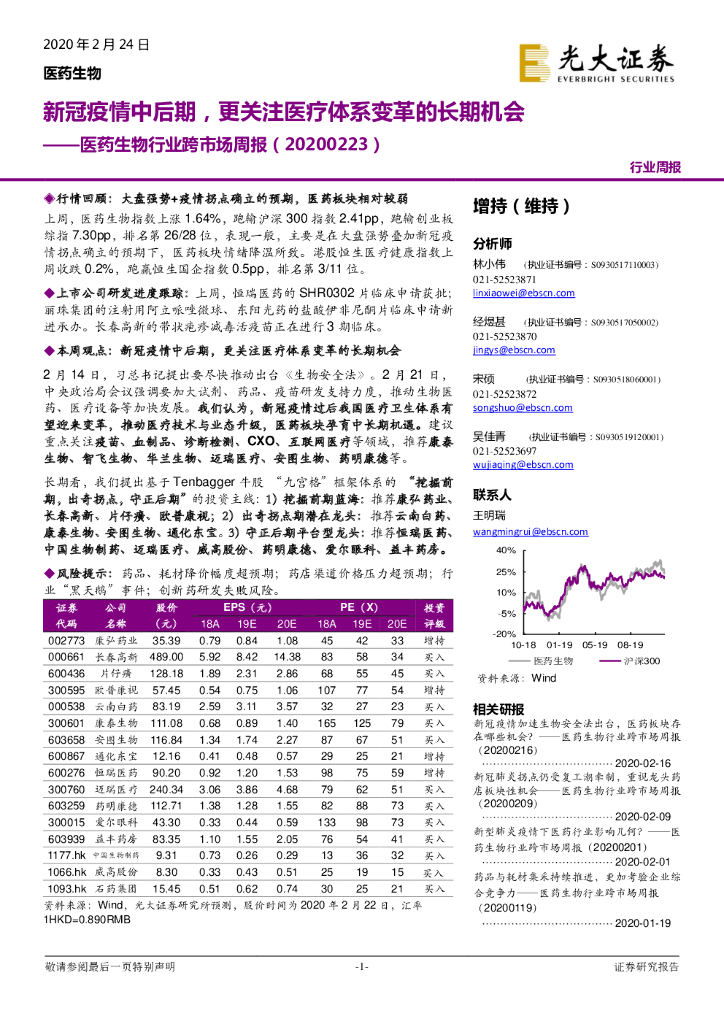 光大证券：医药生物行业跨市场周报：新冠疫情中后期，更关注医疗体系变革的长期机会