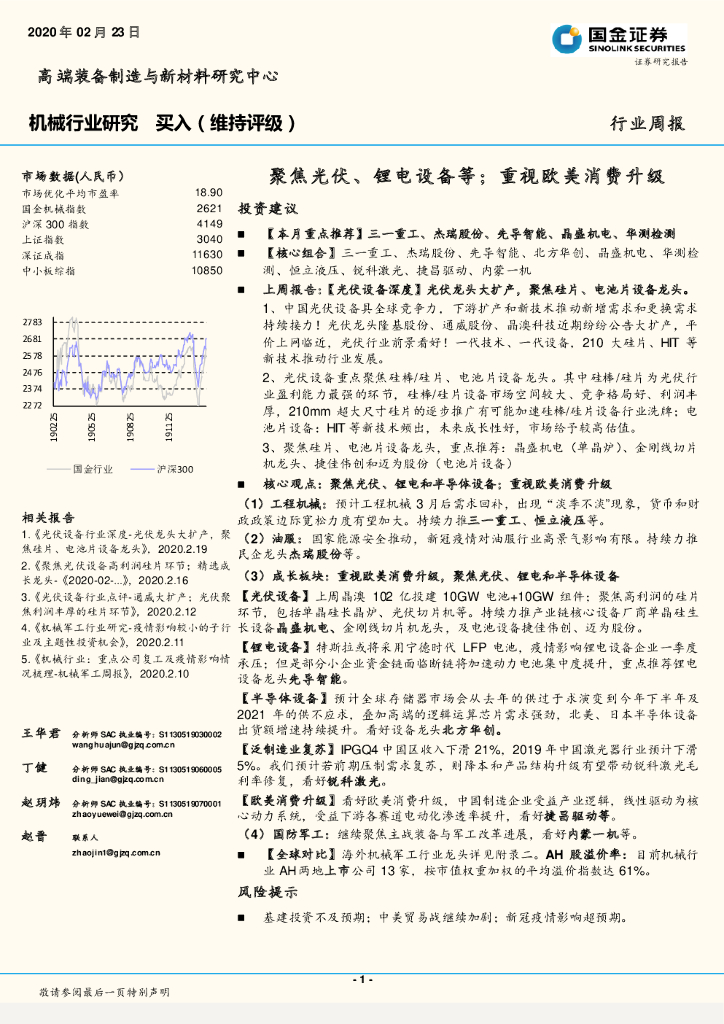 国金证券：机械行业研究：聚焦光伏、锂电设备等；重视欧美消费升级