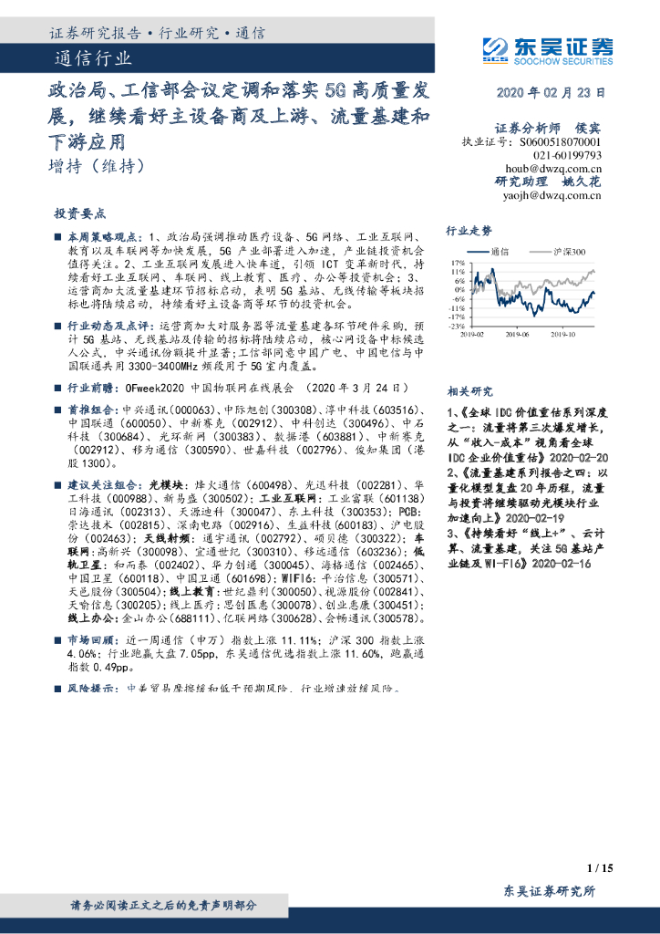 东吴证券：通信行业：政治局、工信部会议定调和落实5G高质量发展，继续看好主设备商及上游、流量基建和下游应用